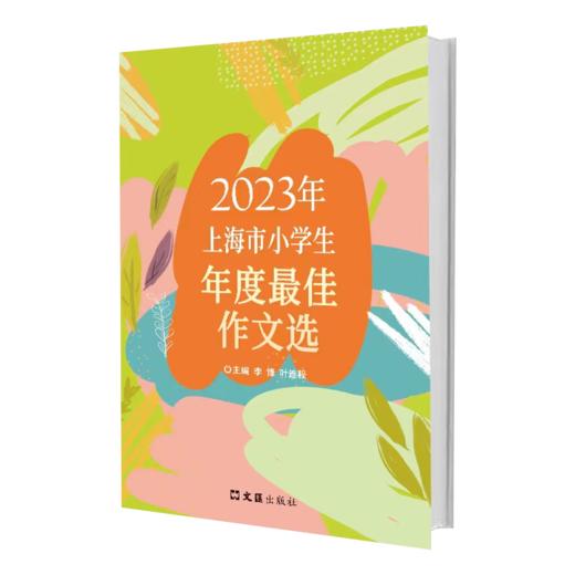 2023年上海市小学生年度最佳作文选 商品图1