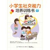 小学生社交能力培养训练书 漫画版 商品缩略图0
