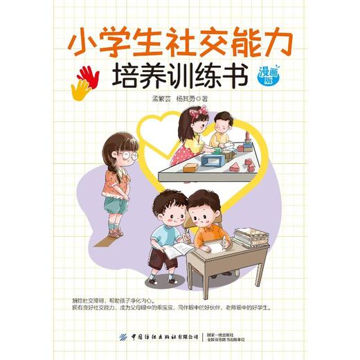 小学生社交能力培养训练书 漫画版 商品图0
