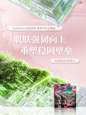 龙血面膜上架即售罄的原因，在这里！