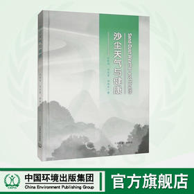沙尘天气与健康  9787511151308