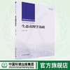 生态毒理学基础  9787511152909  普通高等教育“十四五”规划教材 商品缩略图0