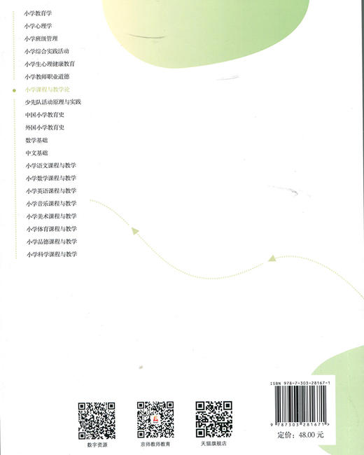 小学课程与教学论  9787303281671 全国高等院校小学教育专业精品教材 北京师范大学出版社 商品图2