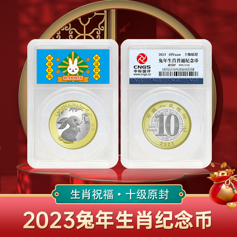 【央行发行】2023兔年生肖双色铜合金纪念币