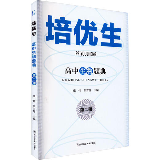 培优生 高中生物题典 第2册 商品图0