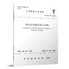 居住建筑防疫设计导则T/ASC 27-2022 商品缩略图0