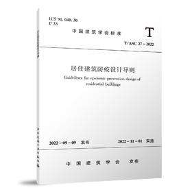居住建筑防疫设计导则T/ASC 27-2022