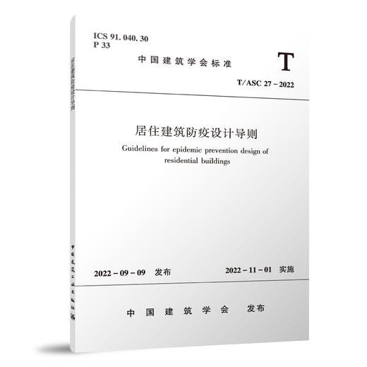 居住建筑防疫设计导则T/ASC 27-2022 商品图0