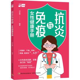 抗yan与免疫：女性健康手册