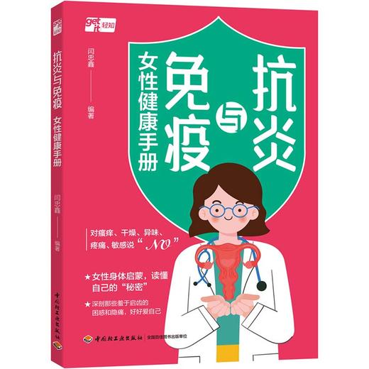 抗yan与免疫：女性健康手册 商品图0