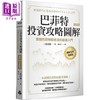 预售 【中商原版】巴菲特投资攻略图解 实践巴菲特投资法的*佳入门 畅销15年经典版 港台原版 三原淳雄 时报 商品缩略图0