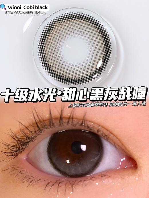 「高端美瞳」富婆之选 WINNI 甜心黑灰 cobi black 14.2 年抛 含硅水凝胶 商品图4
