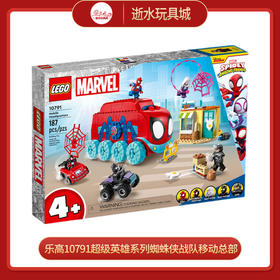 乐高积木10791  乐高超级英雄系列蜘蛛侠战队移动总部