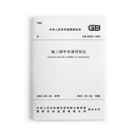 施工脚手架通用规范 GB55023-2022 商品图0