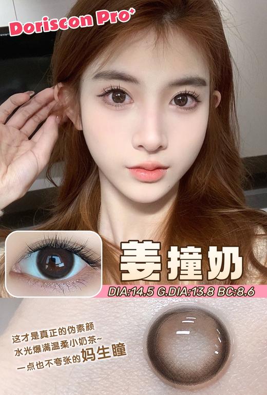 doriscon pro 姜撞奶 超自然珠珠 14.5mm  年抛 含硅水凝胶 商品图1
