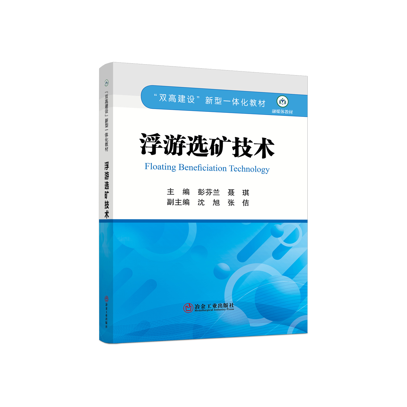 浮游选矿技术/彭芬兰，聂琪主编
