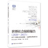 世界社会保障报告（2020—2022）： 处于十字路口的社会保障——追求更加美好的未来 商品缩略图0