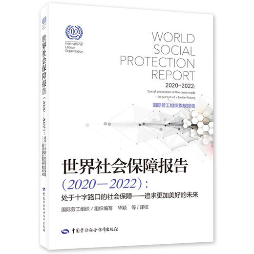 世界社会保障报告（2020—2022）： 处于十字路口的社会保障——追求更加美好的未来 商品图0