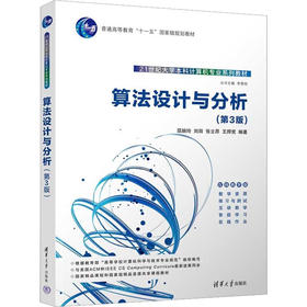 算法设计与分析(第3版)