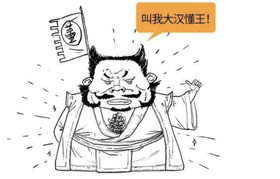  想搞懂三国演义，从搞董胖子开始！ 