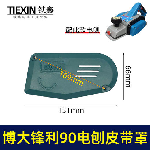 【货号07195】博大锋利威佳盛刨王南方90电刨皮带罩壳老款90电刨配件皮带保护罩 商品图0