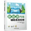 新能源汽车辅助系统检修/吴荣辉 商品缩略图0