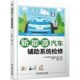 新能源汽车辅助系统检修/吴荣辉