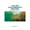 山区小流域水生态文明建设评价与关键技术研究 商品缩略图0