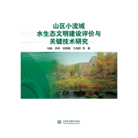 山区小流域水生态文明建设评价与关键技术研究