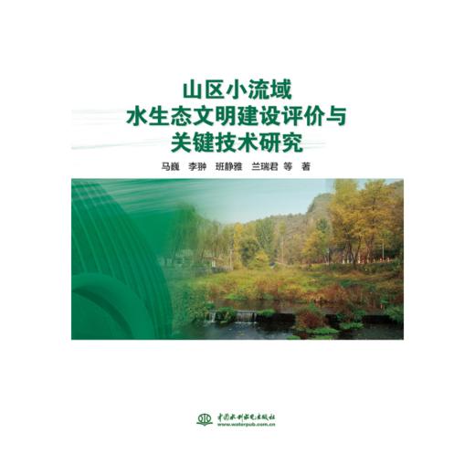 山区小流域水生态文明建设评价与关键技术研究 商品图0