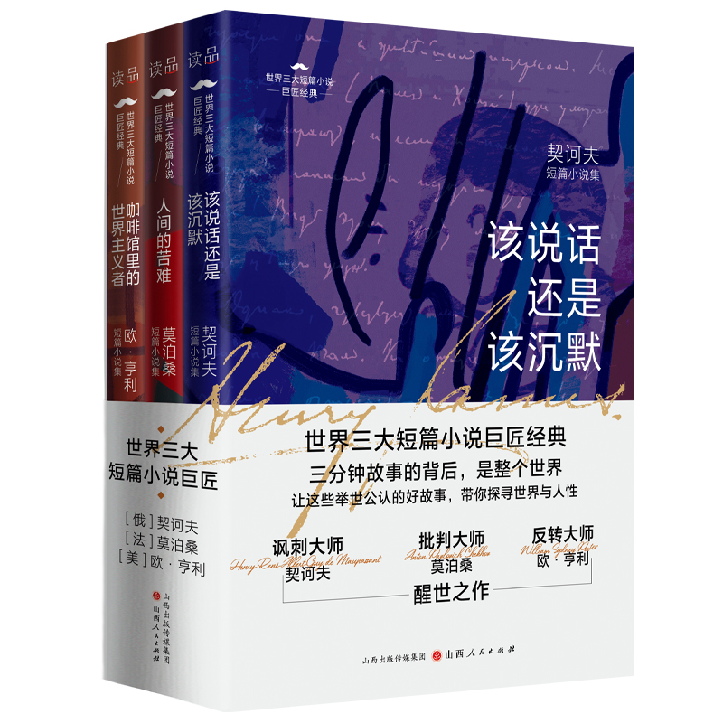 《世界三大短篇小说巨匠经典（全3册）》：该说话还是该沉默+人间苦难+咖啡馆里的世界主义者。让这些举世公认的好故事，带你探寻真实的人性！