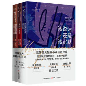 《世界三大短篇小说巨匠经典（全3册）》：该说话还是该沉默+人间苦难+咖啡馆里的世界主义者。让这些举世公认的好故事，带你探寻真实的人性！