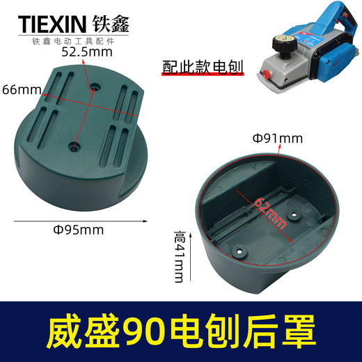 【货号05943】南方90博大锋利威佳盛刨王后罩南方90电刨定子后壳老款90电刨后盖 商品图0