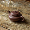 茶香记 紫砂壶 老拼紫 高虚扁 80年代老紫泥 骨肉亭匀 饱满实用 商品缩略图1