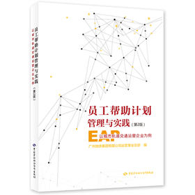 员工帮助计划管理与实践——以城市轨道交通运营企业为例（第2版）