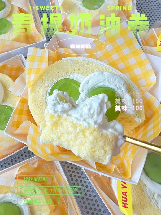 甜品 青提奶油卷 商品图1