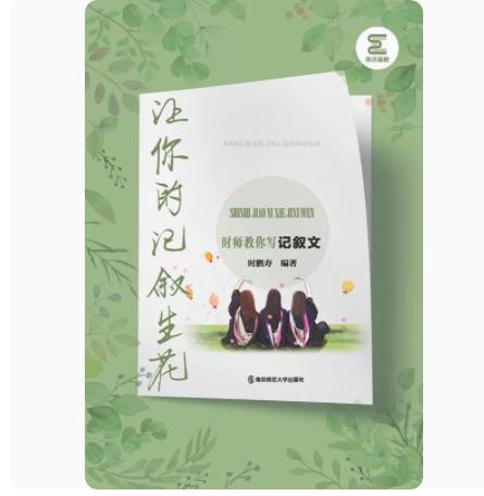 让你的记叙生花--时师教你写记叙文 南京师范大学出版社 商品图0
