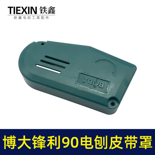 【货号07195】博大锋利威佳盛刨王南方90电刨皮带罩壳老款90电刨配件皮带保护罩 商品图3