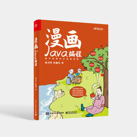 漫画Java编程 函数式编程类对象异常文件操作集合图形用户界面网络通信多线程书籍 Java语言相关知识 孙卫琴 杜聚宾