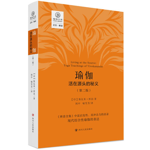 瑜伽：活在源头的秘义（第二版）/正念系列 商品图0