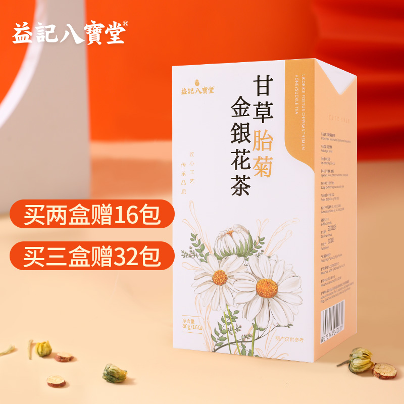 香港益记八宝堂 甘草胎菊金银花茶 独立包装 港式代用茶 买2送16包