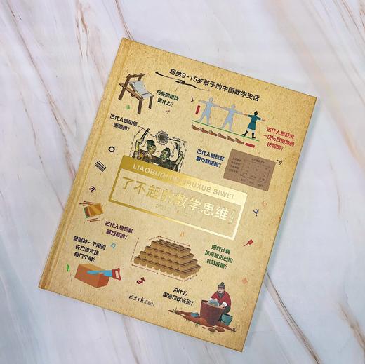 了不起的数学（中国篇） 商品图1