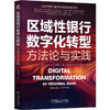 官网 区域性银行数字化转型 方法论与实践 田清明 著 银行数字化转型教程数据架构搭建书籍 商品缩略图0