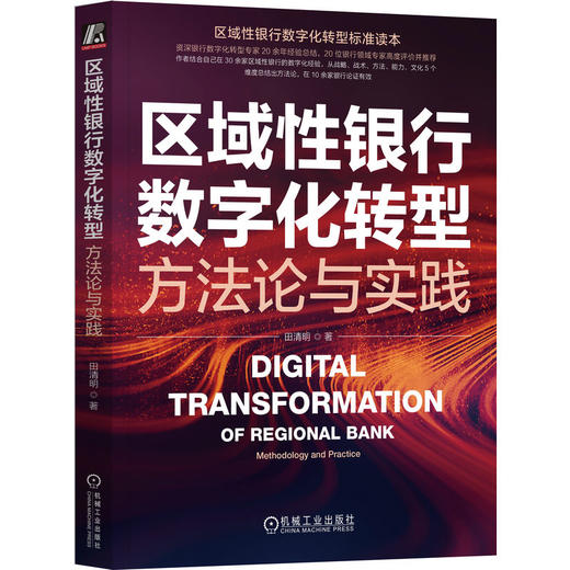 官网 区域性银行数字化转型 方法论与实践 田清明 著 银行数字化转型教程数据架构搭建书籍 商品图0