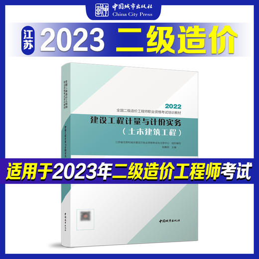 （江苏地区）2023 全国二级造价工程师职业资格考试培训教材 商品图4