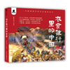 《衣食住行里的中国》（全4册）| 近400个百科知识点  讲述我们中国人衣食住行背后的故事 商品缩略图0
