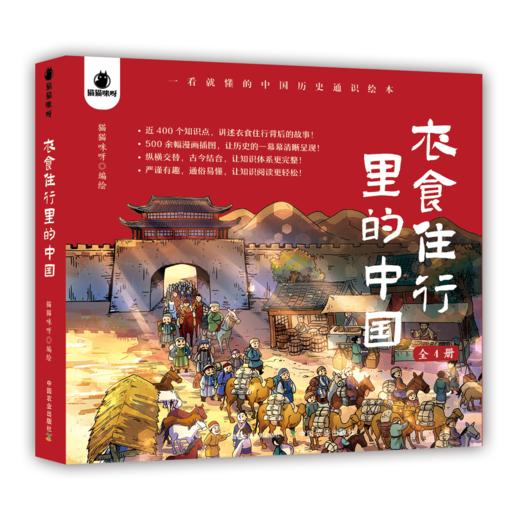 《衣食住行里的中国》（全4册）| 近400个百科知识点  讲述我们中国人衣食住行背后的故事 商品图0
