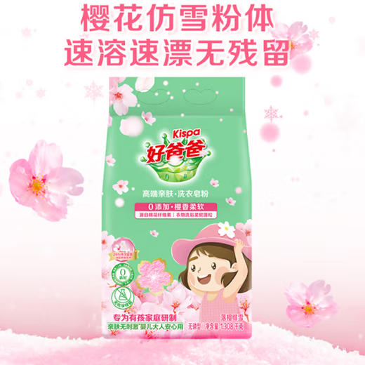 好爸爸樱香柔软皂粉【1.308kg】 商品图3