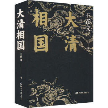 王跃文音频讲解、签名钤印版《大清相国》 商品图1