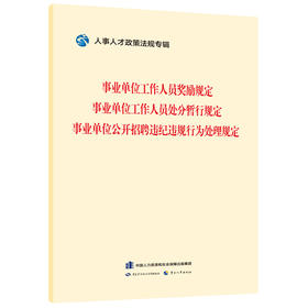 事业单位工作人员奖励规定    事业单位工作人员处分暂行规定    事业单位公开招聘违纪违规行为处理规定